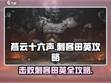 燕云十六声🔥刺客田英打法攻略✨截图1