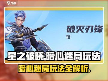 星之破晓暗心迷局🔥1-5关通关秘籍⚡截图1