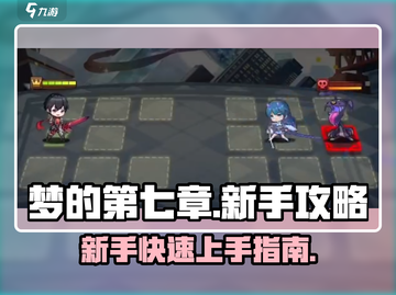 梦的第七章🔥新人超全开荒攻略📍截图1