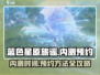 蓝色星原旅谣内测🔥预约通道开启啦！⚡