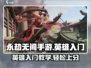 永劫无间手游🔥英雄入门攻略，轻松上分必备！