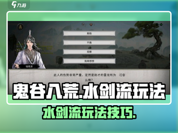 鬼谷八荒💧水剑流玩法超详细攻略🌟截图1