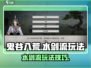 鬼谷八荒💧水剑流玩法超详细攻略🌟