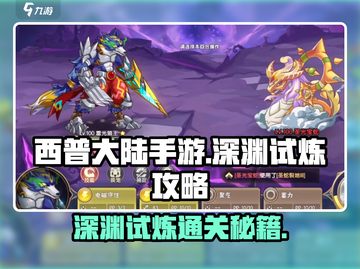 西普大陆手游深渊试炼🔥通关秘籍来了！截图1