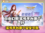 自由幻想买号平台推荐💥安全可靠📌