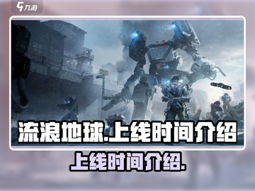 流浪地球手游上线时间🔥提前玩⚡截图1