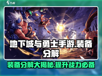 地下城与勇士手游装备分解大揭秘💥dnf玩家必看！截图1