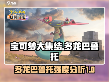 宝可梦大集结🔥多龙巴鲁托强度分析来啦！截图1