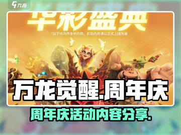 万龙觉醒🎉周年庆活动内容大曝光！💥截图1