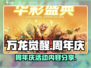 万龙觉醒🎉周年庆活动内容大曝光！💥
