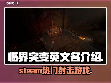 临界突变Steam英文名大曝光！🔥游戏迷必看👇截图1