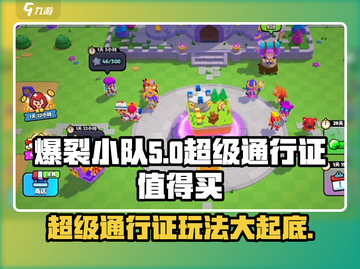 爆裂小队🔥超级通行证值得买吗？玩法大揭秘！截图1