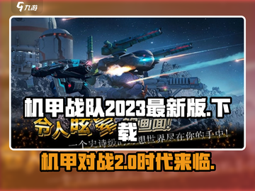 机甲战队🔥最新版下载安装方法大全🎮截图1
