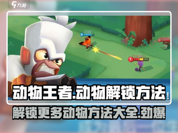 动物王者🔥超强解锁攻略来了！快收下这些动物👇截图1