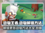 动物王者🔥超强解锁攻略来了！快收下这些动物👇