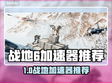 💥战地6免费加速器大揭秘！🚀截图1