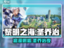 🔥《黎明之海》圣乔治日浪漫触发✨