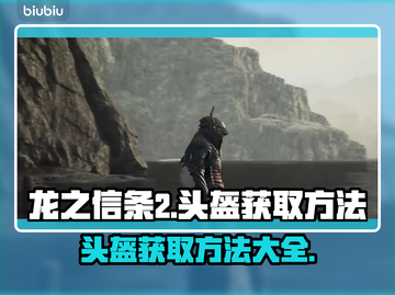 龙之信条2🔥嚎叫头盔获取攻略💎截图1