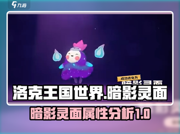 洛克王国世界暗影灵面🔥超强攻略来袭！截图1