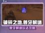 破碎之地兽牙解谜🔥超简单攻略来啦！🎮