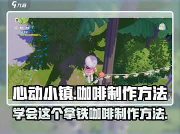 心动小镇🔥超简单拿铁咖啡制作攻略来啦！☕截图1
