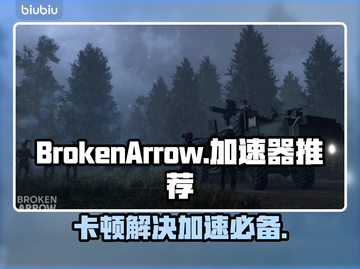 BrokenArrow卡顿？游戏流畅秘籍在这里👇仅18字内掌握！🎮截图1