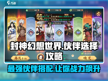 封神幻想世界🔥伙伴选择攻略，必看！截图1