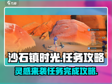 《沙石镇时光》灵感来袭任务🔥超简单完成攻略！截图1