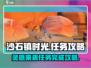 《沙石镇时光》灵感来袭任务🔥超简单完成攻略！