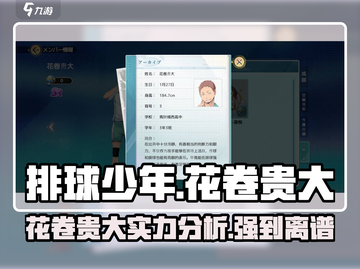 排球少年手游🔥花卷贵大超强解析来啦！不容错过✨截图1
