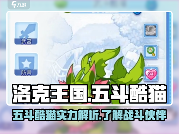 洛克王国手游：五斗酷猫🔥超强攻略来啦！截图1