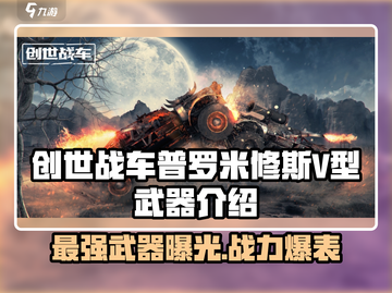 创世战车🔥普罗米修斯V型武器全面解析！截图1