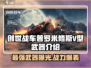 创世战车🔥普罗米修斯V型武器全面解析！