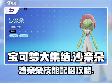 宝可梦大集结🔥沙奈朵技能配招攻略💎截图1