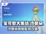 宝可梦大集结🔥沙奈朵技能配招攻略💎