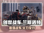 创世战车🔥兰斯洛特超强解析，玩转战场的不二之选！