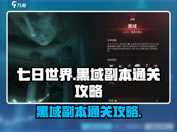 七日世界🔥黑域副本通关秘籍，速来挑战！截图1
