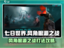 七日世界风角根源之战🔥超详细打法攻略来啦！