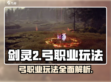 剑灵2🔥弓手职业超强玩法揭秘！新手必看👇截图1