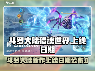 斗罗大陆猎魂世界上线日期🔥抢先知！截图1