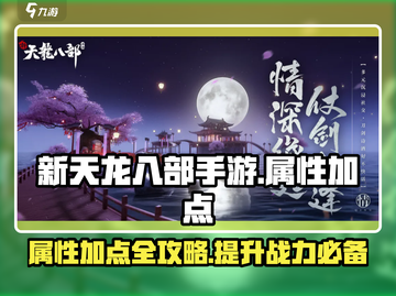 新天龙八部手游属性加点🔥超强攻略来啦！截图1