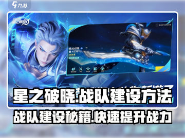 星之破晓🔥战队建设秘籍，快速组建无敌团队！截图1