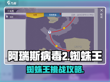 《阿瑞斯病毒2蜘蛛王打法曝光🕷》截图1