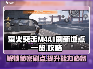 绝地求生:M4A1萤火突击⚡哪里刷？刷新地点全在这！截图1