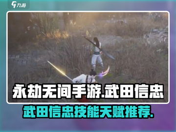 永劫无间手游🔥武田信忠技能天赋全解析⚡截图1