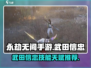永劫无间手游🔥武田信忠技能天赋全解析⚡