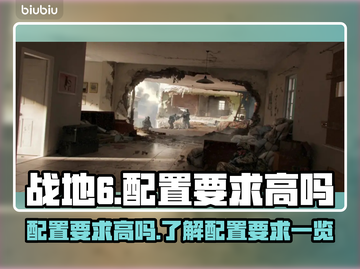 战地6配置要求高吗？❌性能杀手⚡BF6玩家必看！截图1