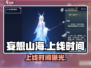 🔥妄想山海上线时间曝光！🎮