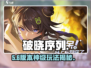 🔥《破晓序列》秒变神操作！💥