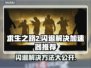 求生之路2闪退？❌这款加速器让你畅玩不卡顿！🎮